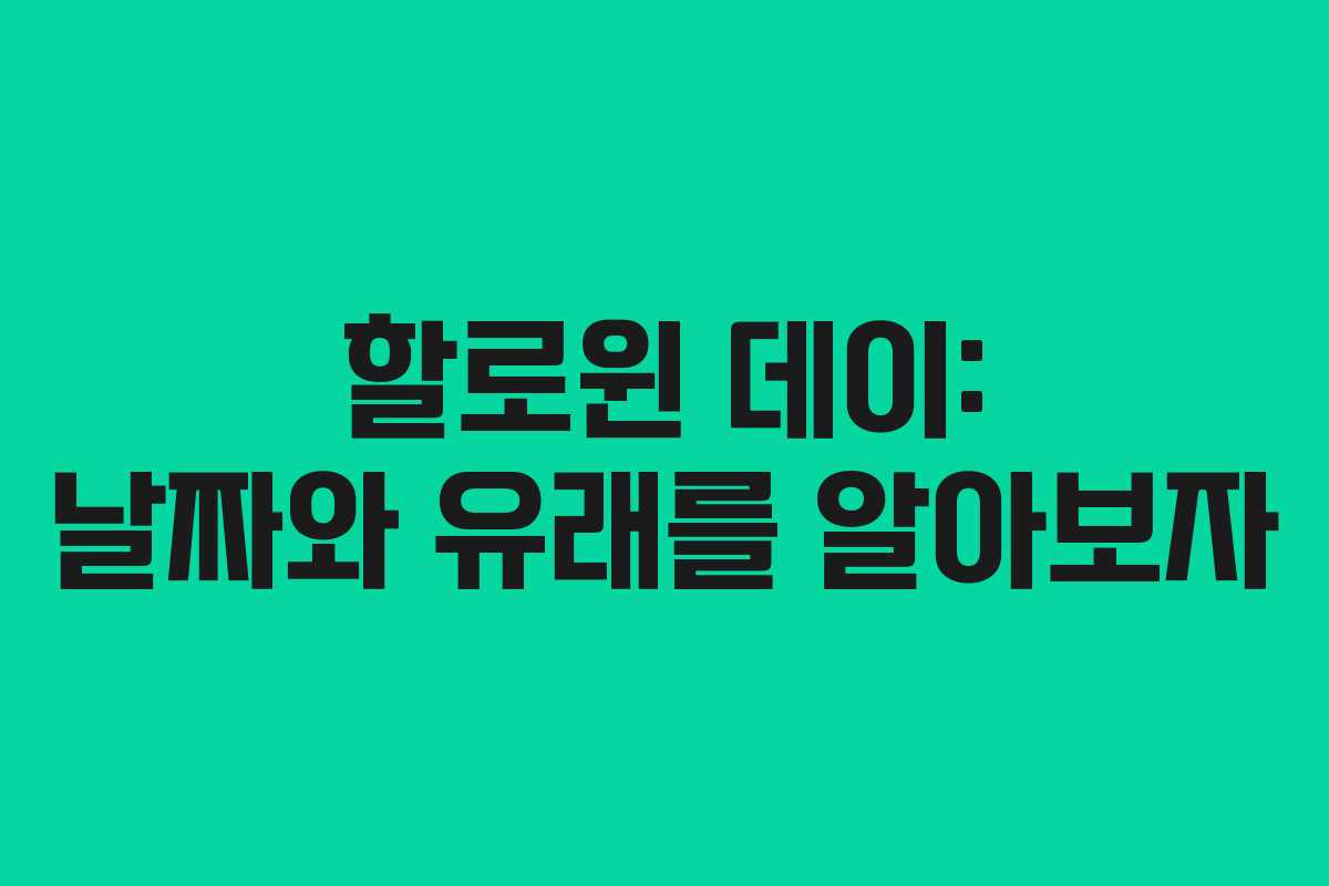 할로윈 데이: 날짜와 유래를 알아보자