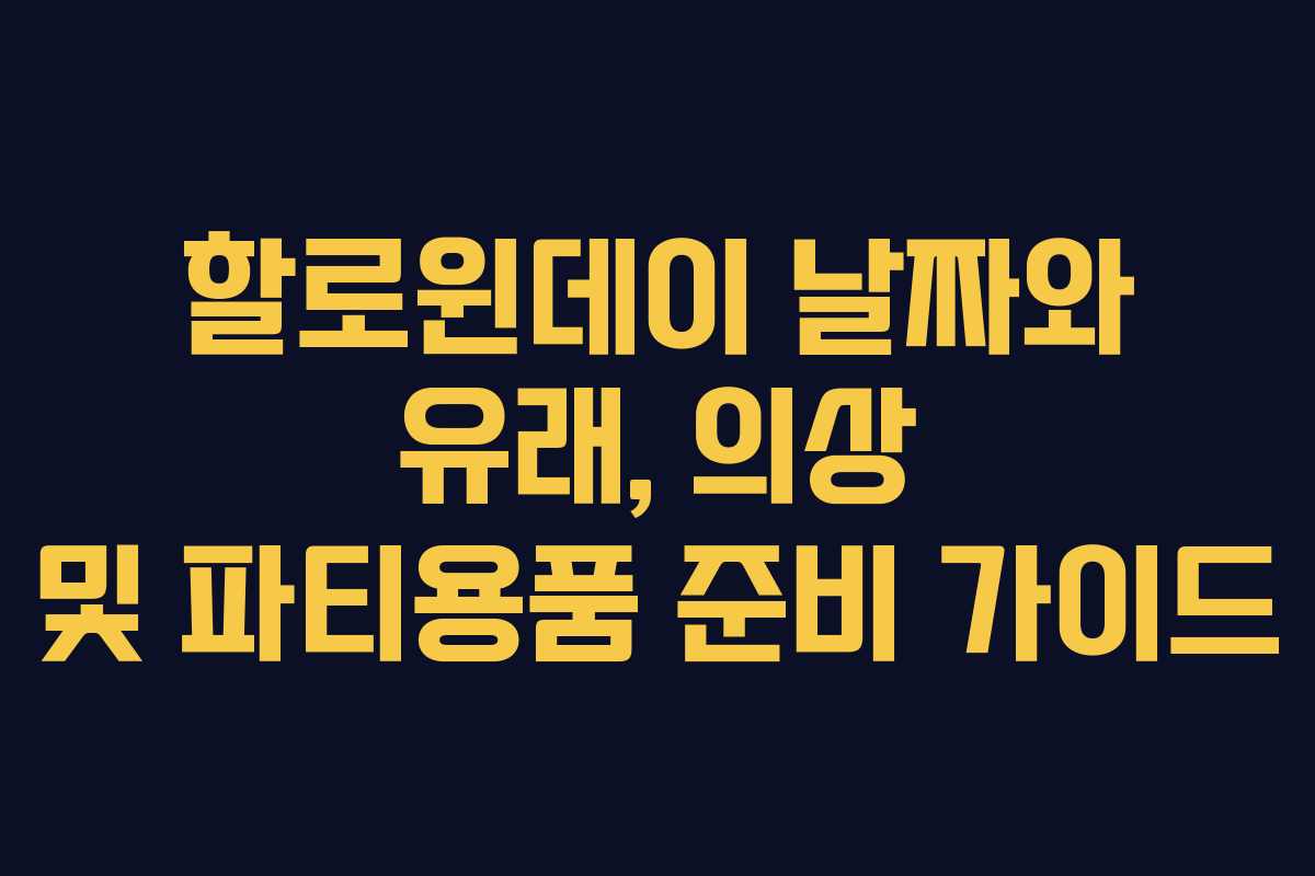 할로윈데이 날짜와 유래, 의상 및 파티용품 준비 가이드