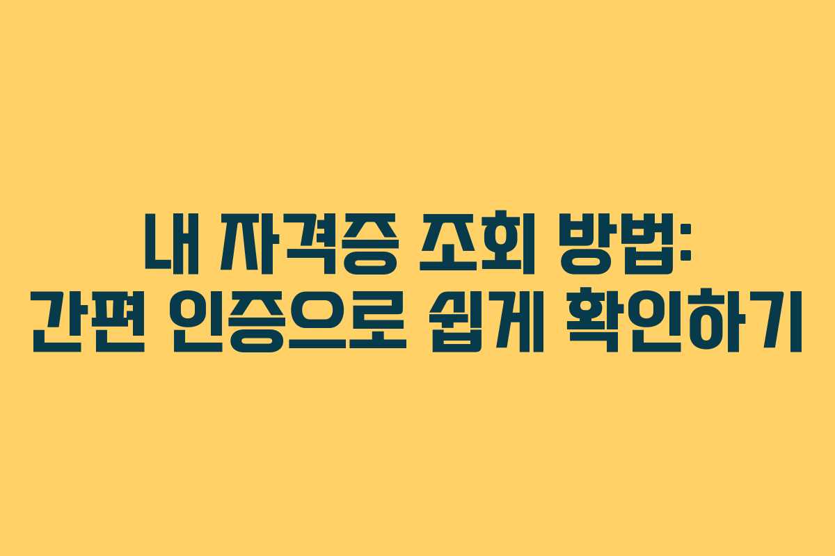 내 자격증 조회 방법: 간편 인증으로 쉽게 확인하기