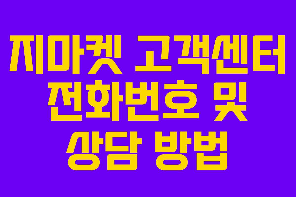 지마켓 고객센터 전화번호 및 상담 방법