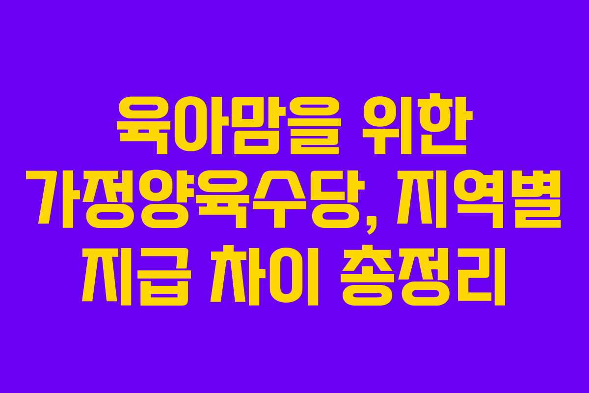 육아맘을 위한 가정양육수당, 지역별 지급 차이 총정리