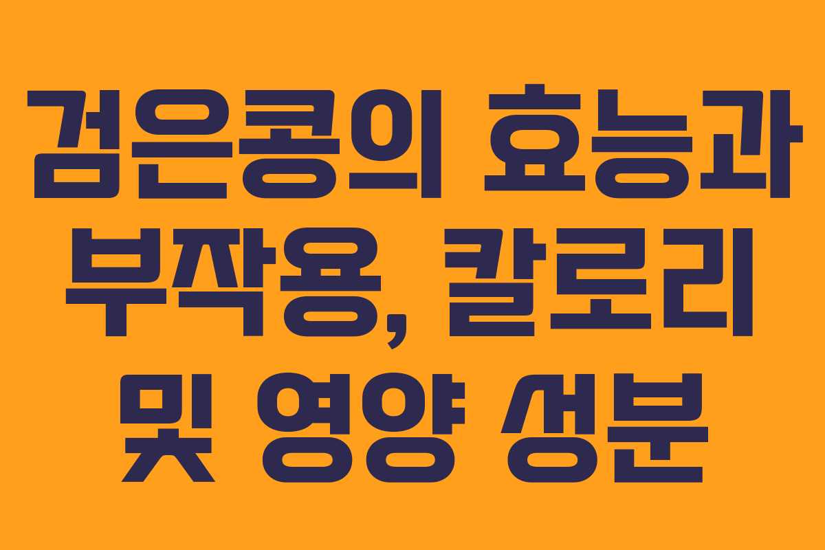 검은콩의 효능과 부작용, 칼로리 및 영양 성분