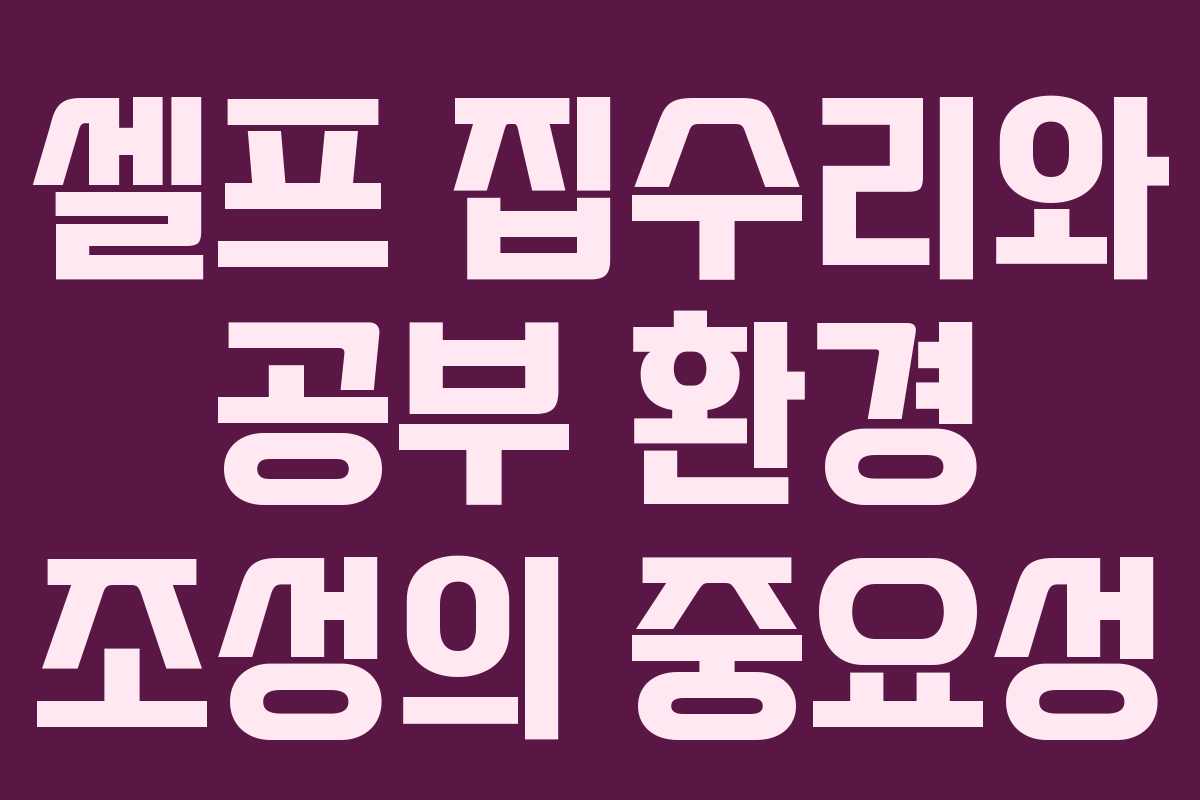 셀프 집수리와 공부 환경 조성의 중요성