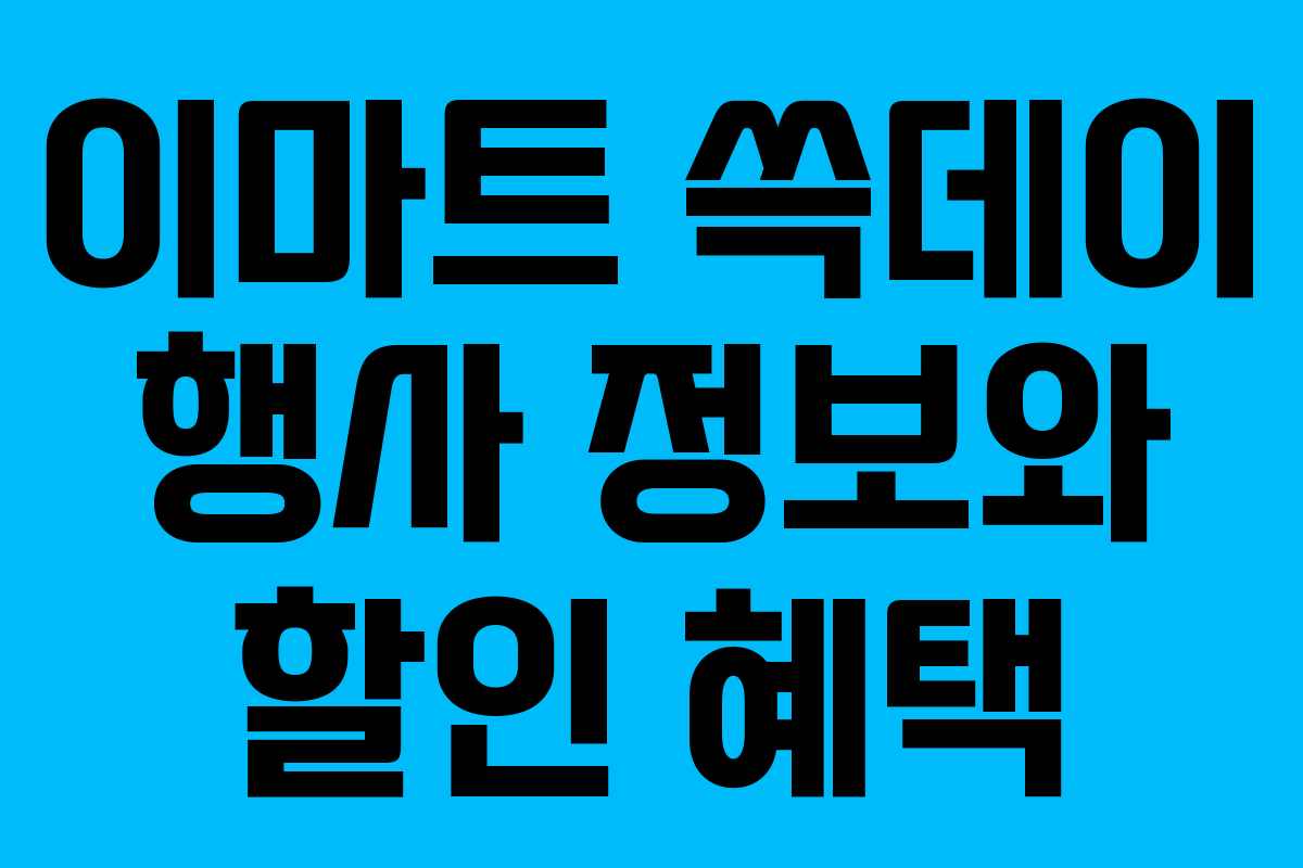 이마트 쓱데이 행사 정보와 할인 혜택