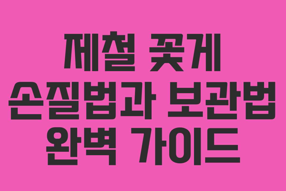 제철 꽃게 손질법과 보관법 완벽 가이드