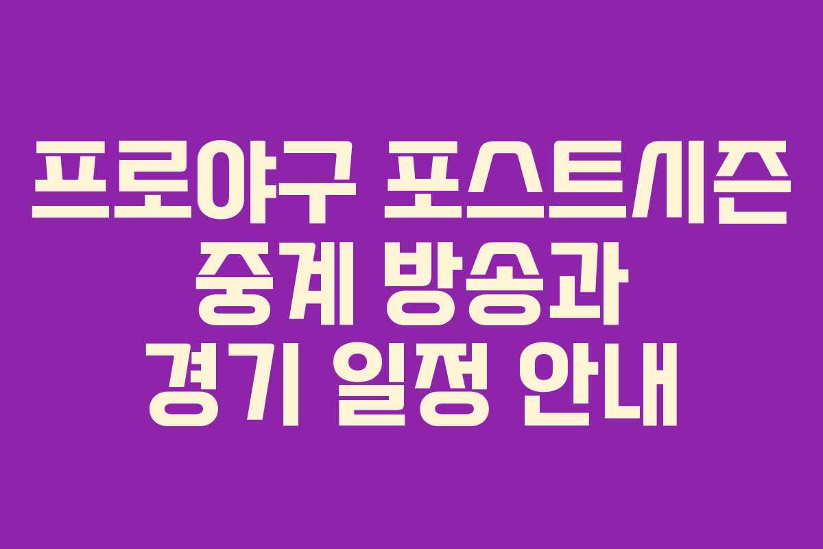 프로야구 포스트시즌 중계 방송과 경기 일정 안내