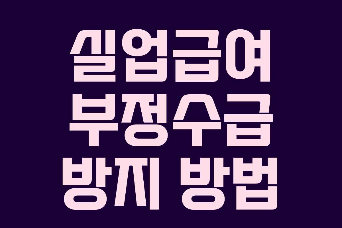 실업급여 부정수급 방지 방법