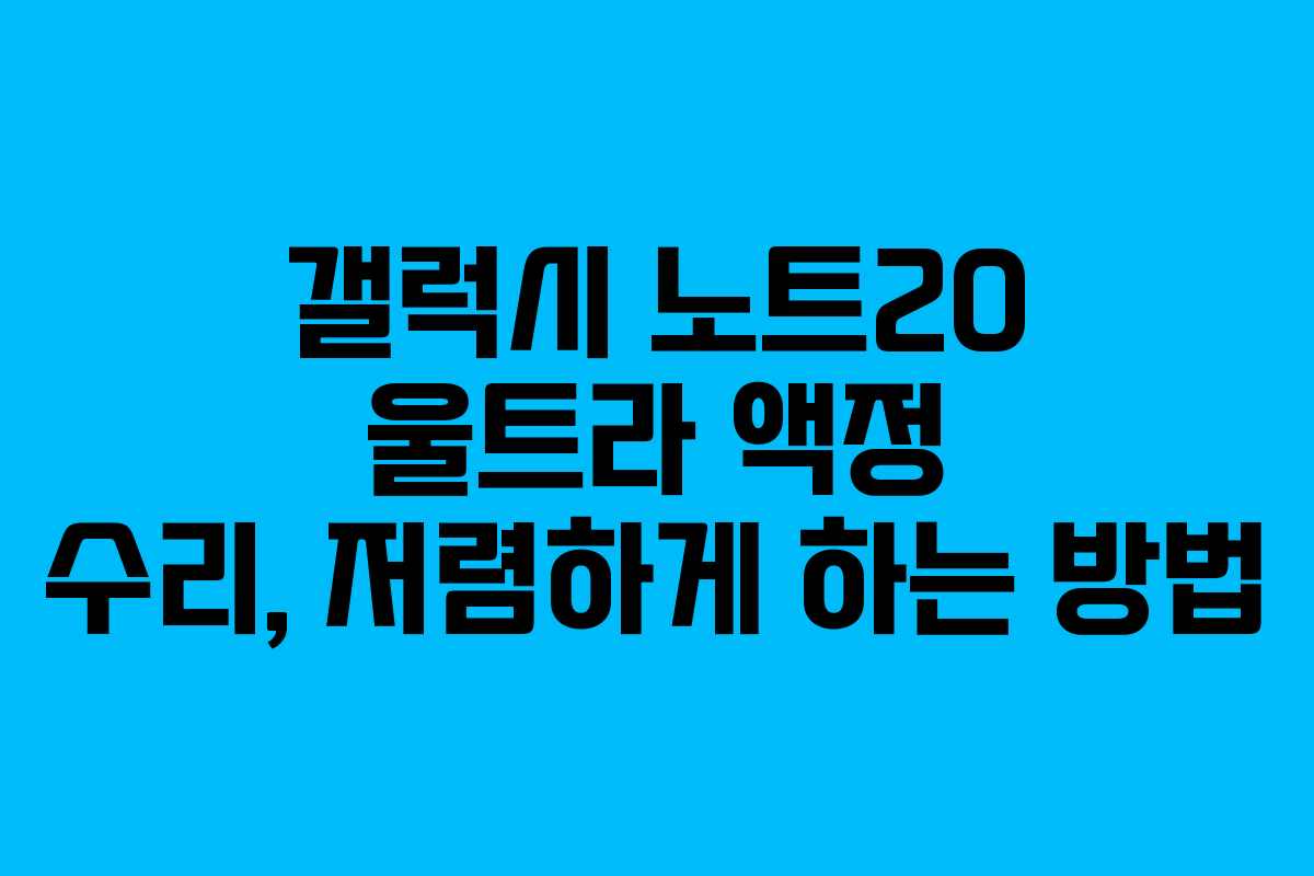 갤럭시 노트20 울트라 액정 수리, 저렴하게 하는 방법