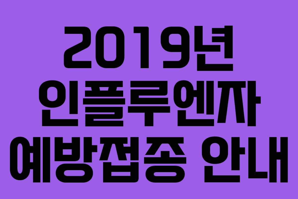 2019년 인플루엔자 예방접종 안내