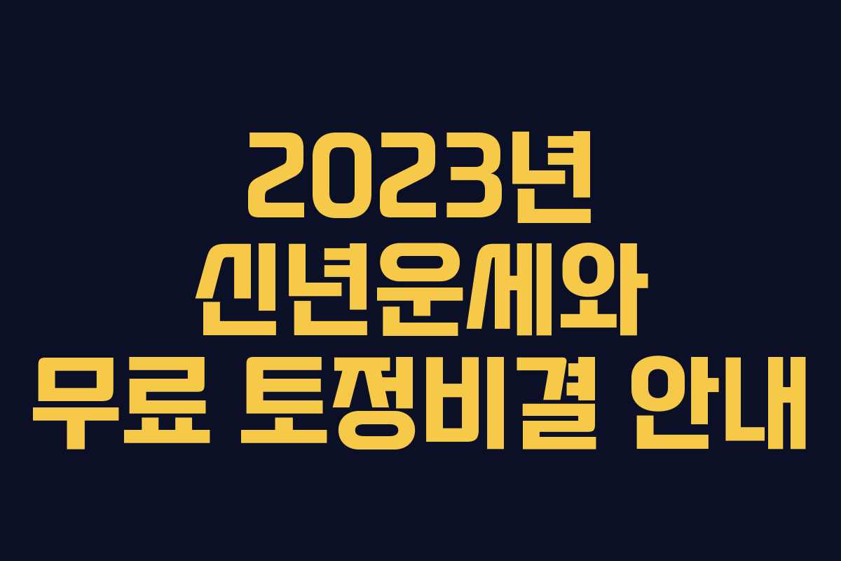 2023년 신년운세와 무료 토정비결 안내