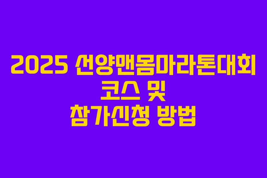 2025 선양맨몸마라톤대회 코스 및 참가신청 방법