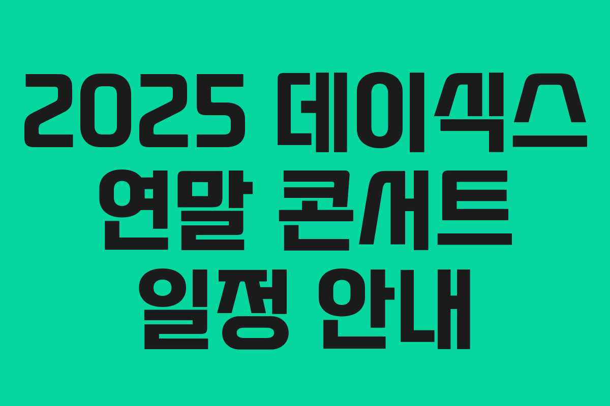 2025 데이식스 연말 콘서트 일정 안내