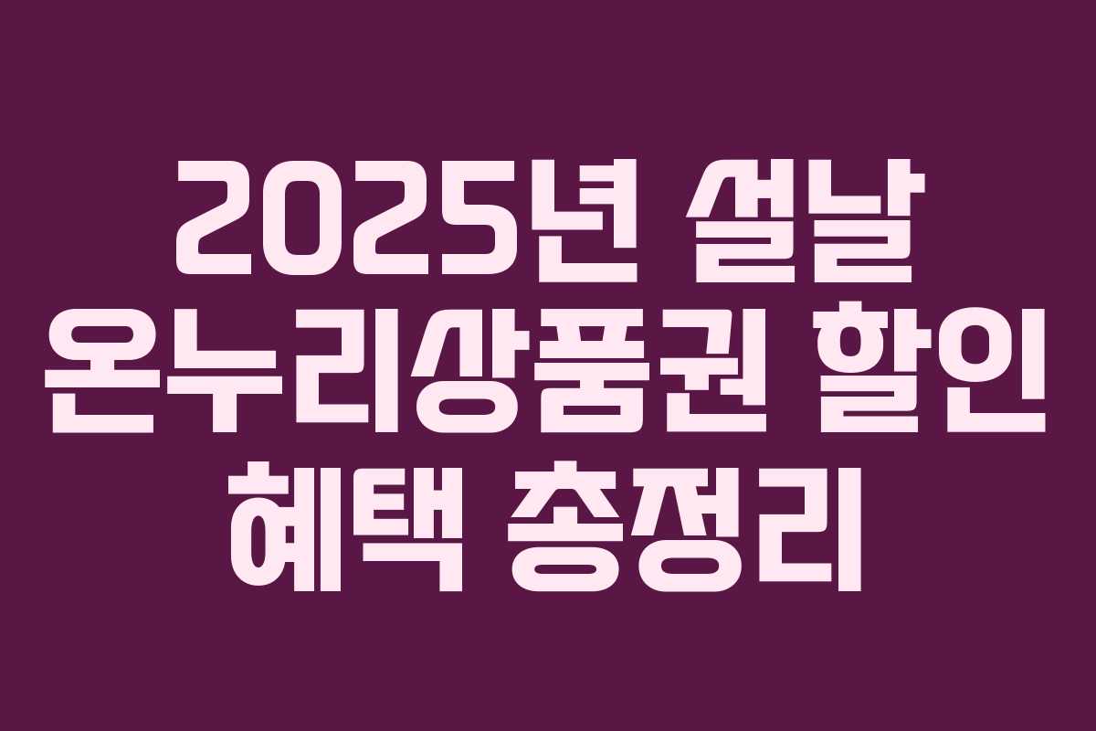 2025년 설날 온누리상품권 할인 혜택 총정리