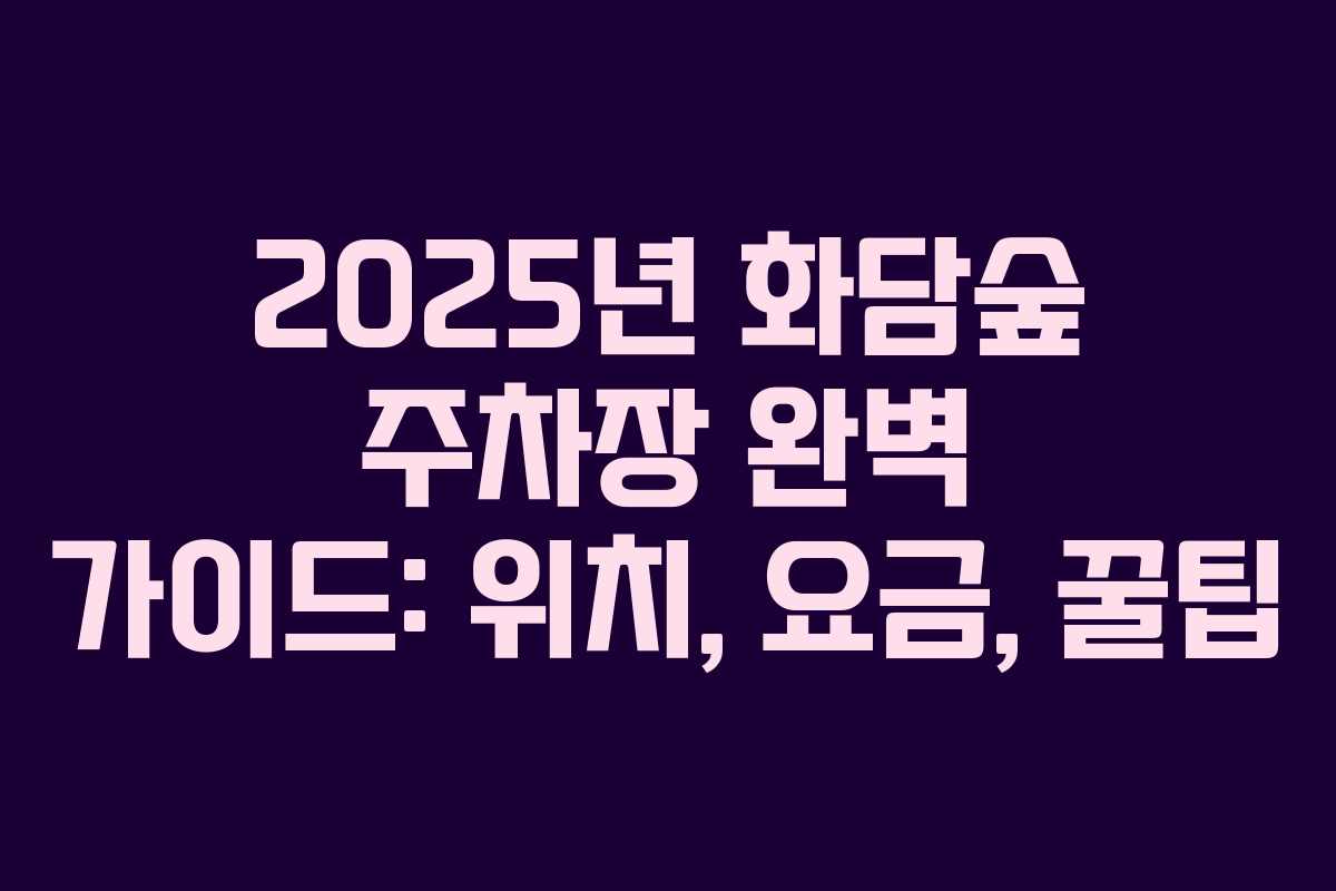 2025년 화담숲 주차장 완벽 가이드: 위치, 요금, 꿀팁