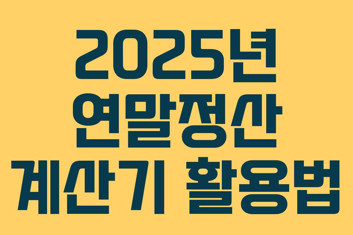 2025년 연말정산 계산기 활용법