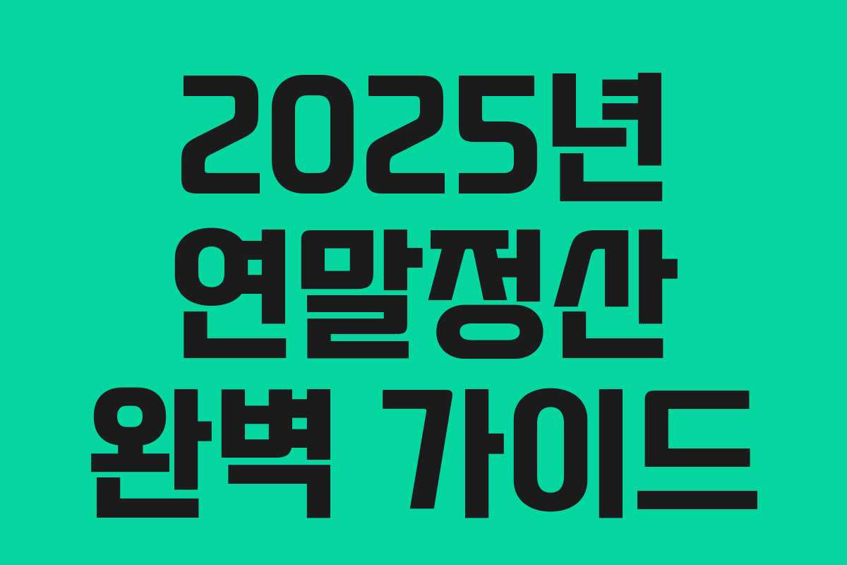 2025년 연말정산 완벽 가이드