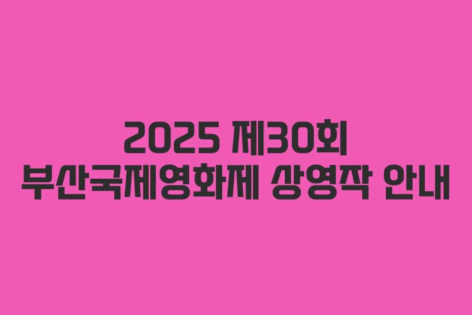 2025 제30회 부산국제영화제 상영작 안내