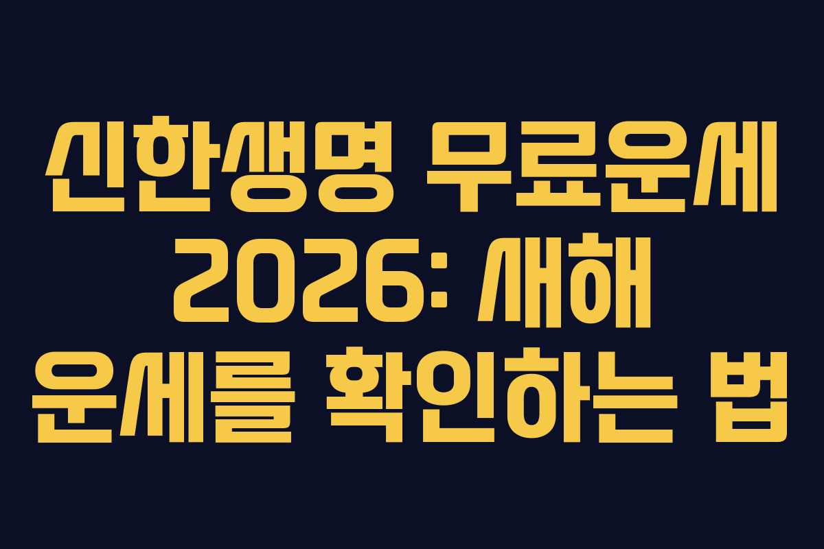 신한생명 무료운세 2026: 새해 운세를 확인하는 법