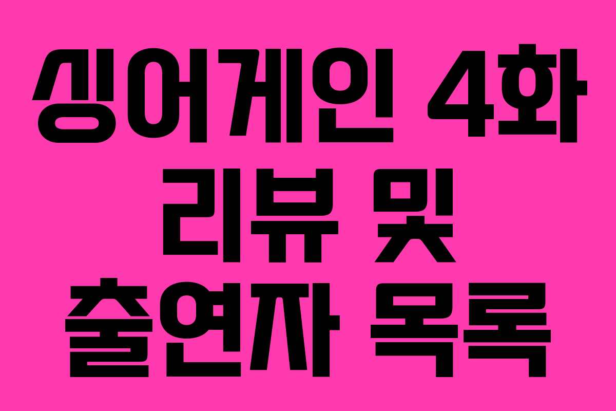 싱어게인 4화 리뷰 및 출연자 목록