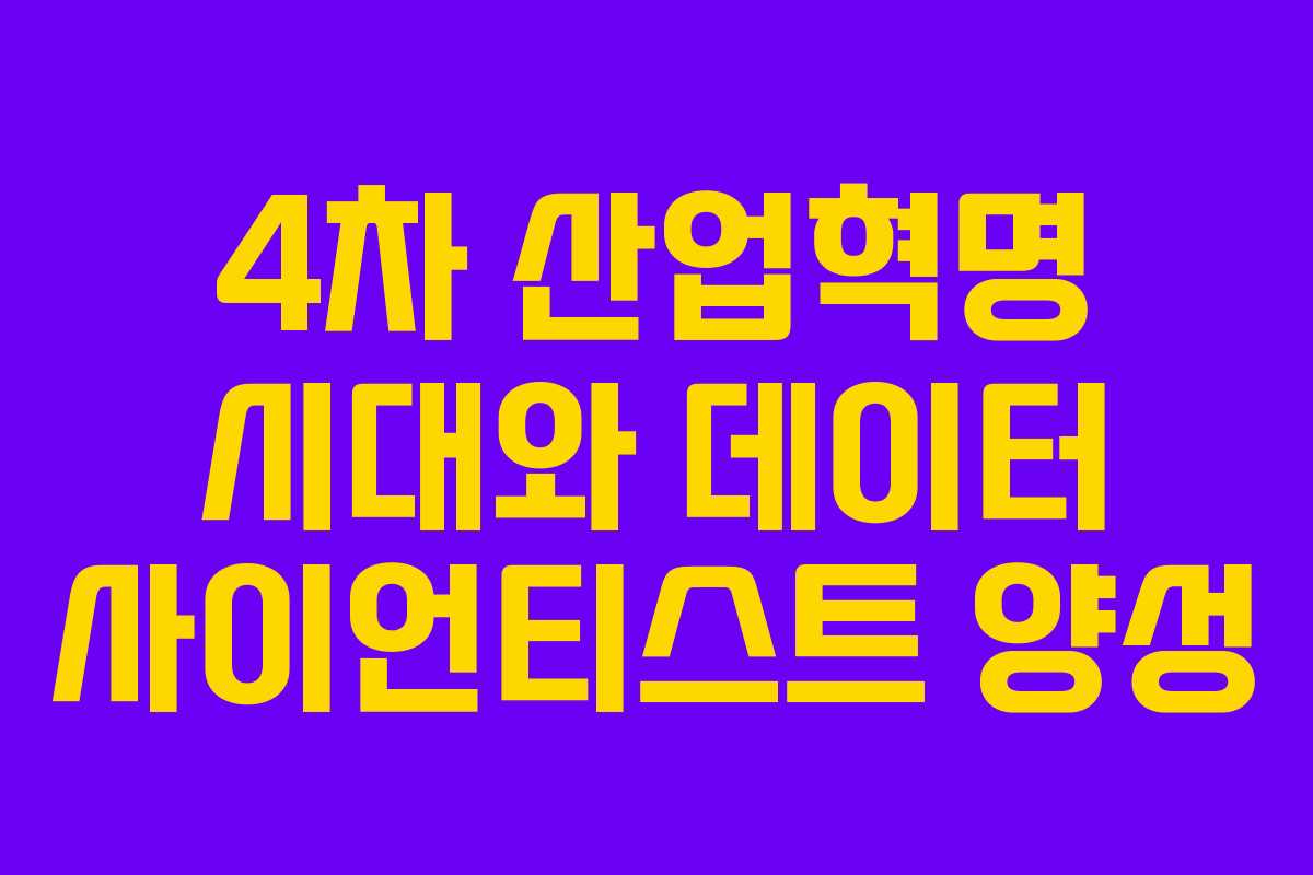 4차 산업혁명 시대와 데이터 사이언티스트 양성