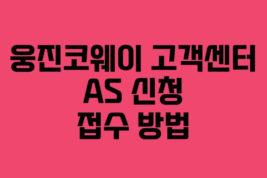 웅진코웨이 고객센터 AS 신청 접수 방법