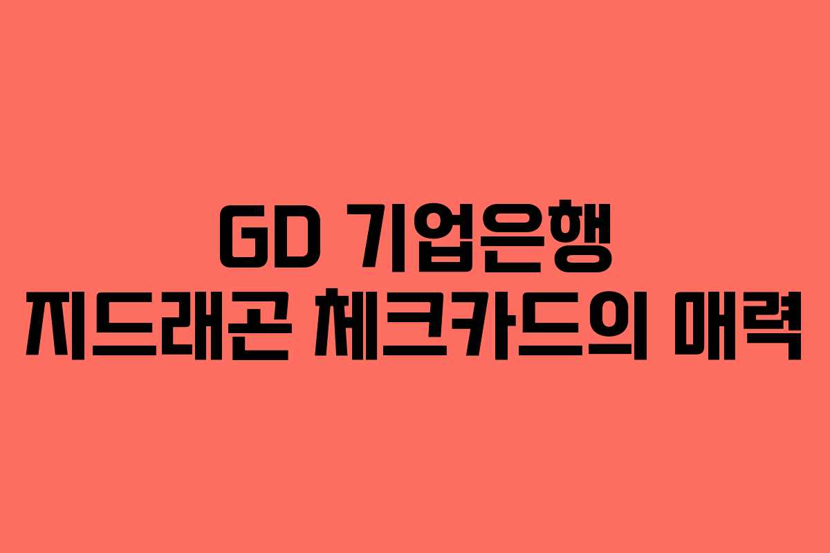GD 기업은행 지드래곤 체크카드의 매력