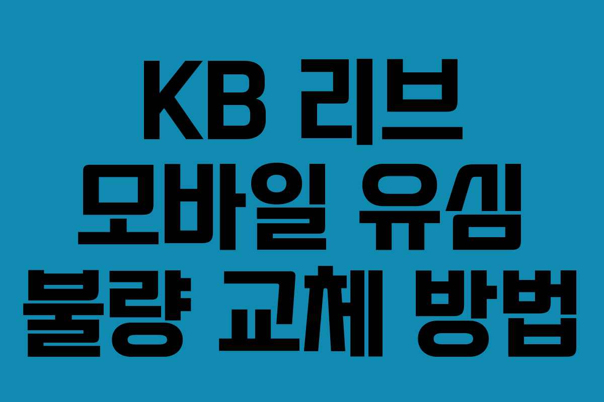 KB 리브 모바일 유심 불량 교체 방법