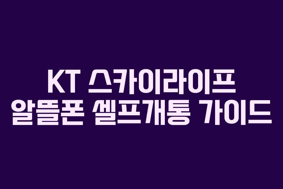 KT 스카이라이프 알뜰폰 셀프개통 가이드