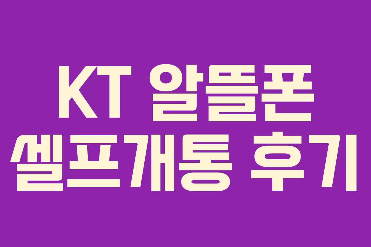 KT 알뜰폰 셀프개통 후기