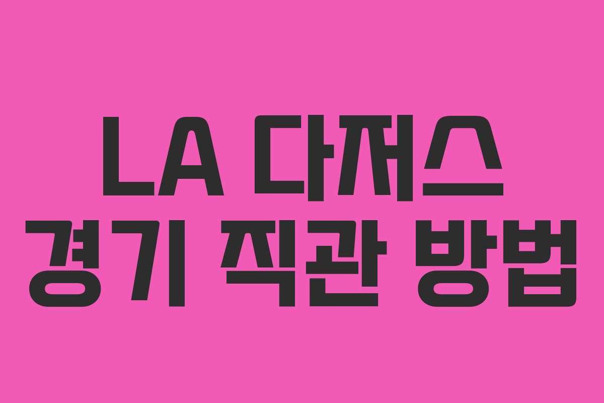 LA 다저스 경기 직관 방법