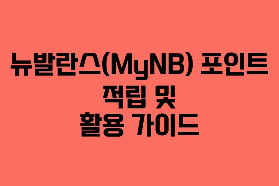 뉴발란스(MyNB) 포인트 적립 및 활용 가이드