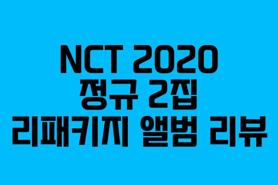 NCT 2020 정규 2집 리패키지 앨범 리뷰