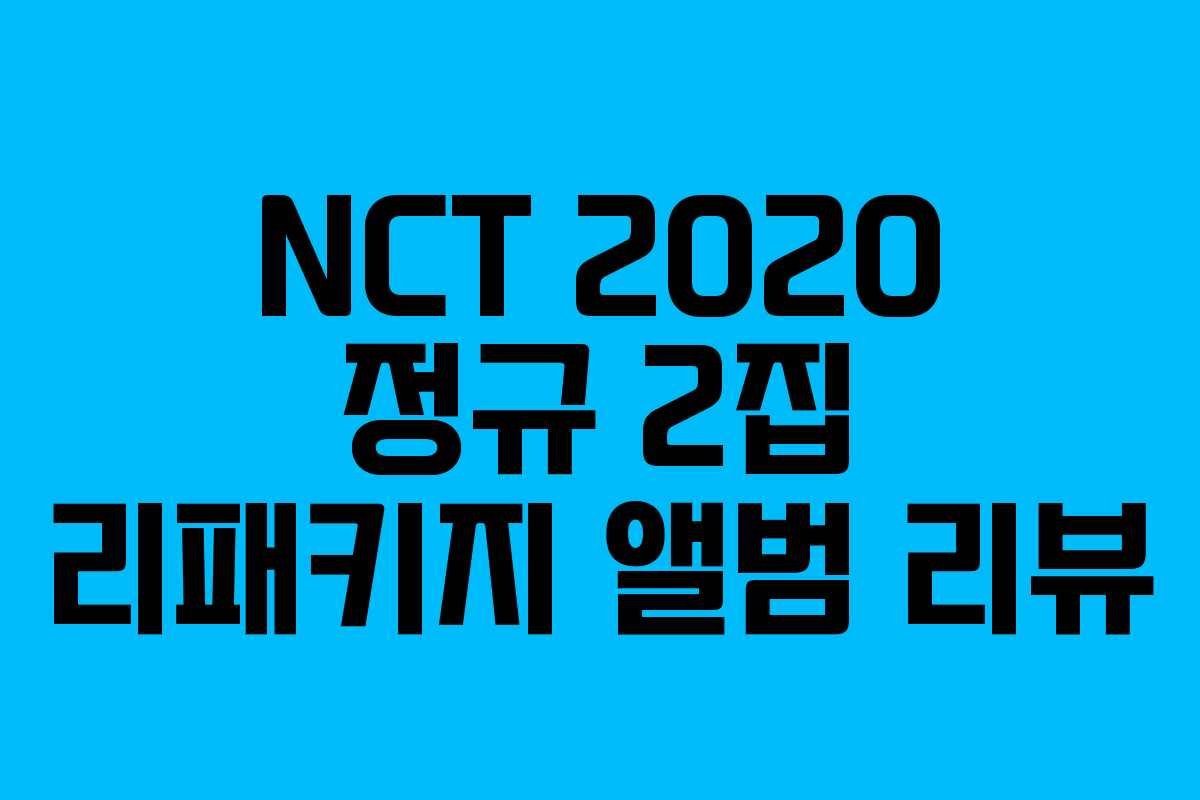 NCT 2020 정규 2집 리패키지 앨범 리뷰