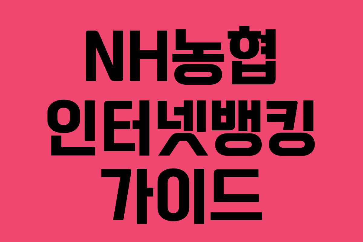NH농협 인터넷뱅킹 가이드