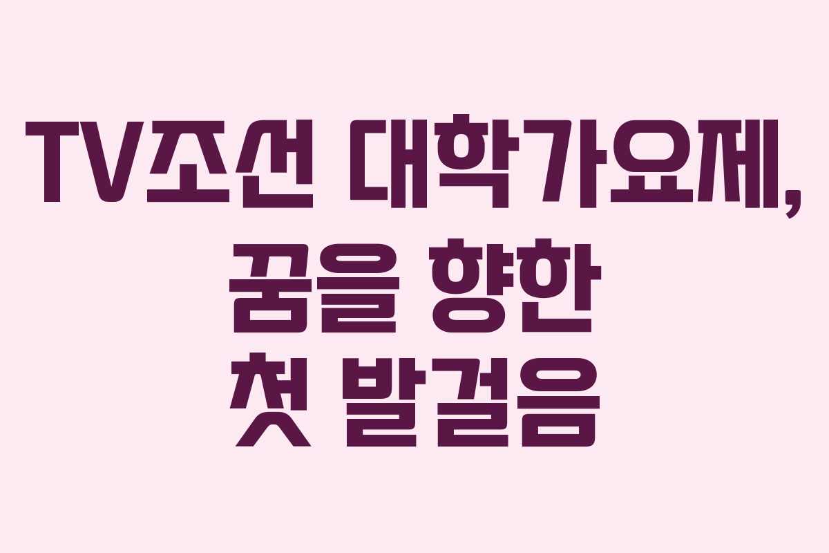 TV조선 대학가요제, 꿈을 향한 첫 발걸음