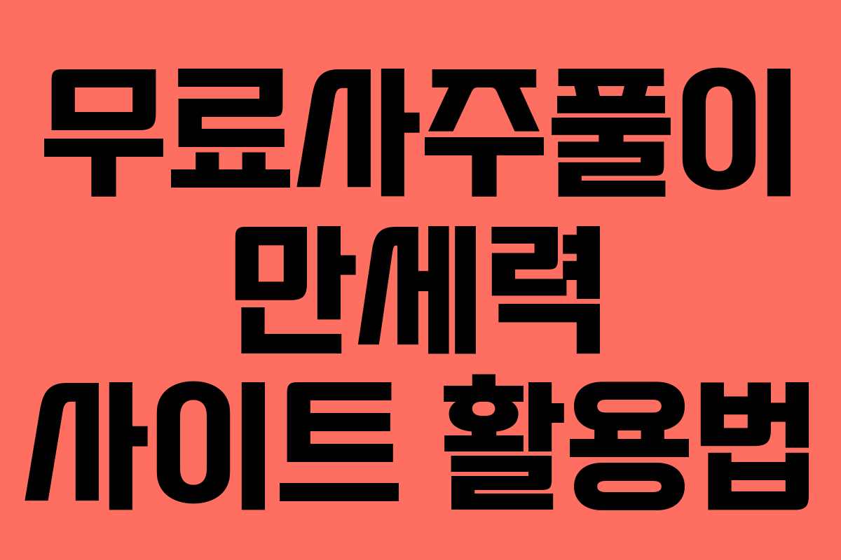 무료사주풀이 만세력 사이트 활용법