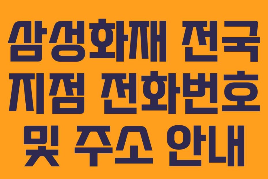 삼성화재 전국 지점 전화번호 및 주소 안내