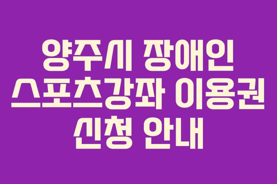 양주시 장애인 스포츠강좌 이용권 신청 안내