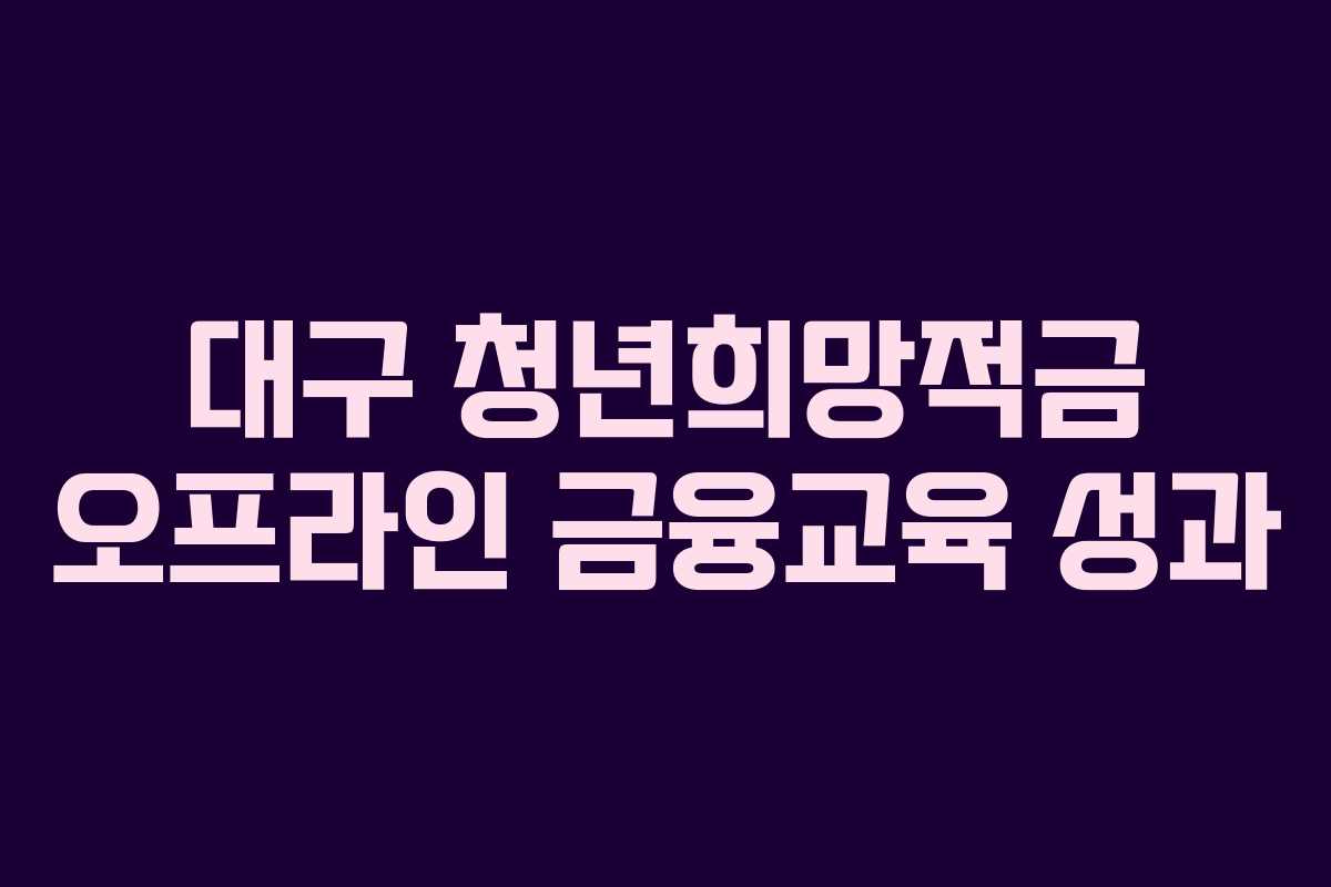 대구 청년희망적금 오프라인 금융교육 성과