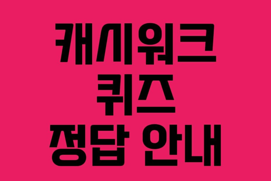 캐시워크 퀴즈 정답 안내