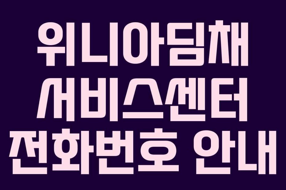 위니아딤채 서비스센터 전화번호 안내