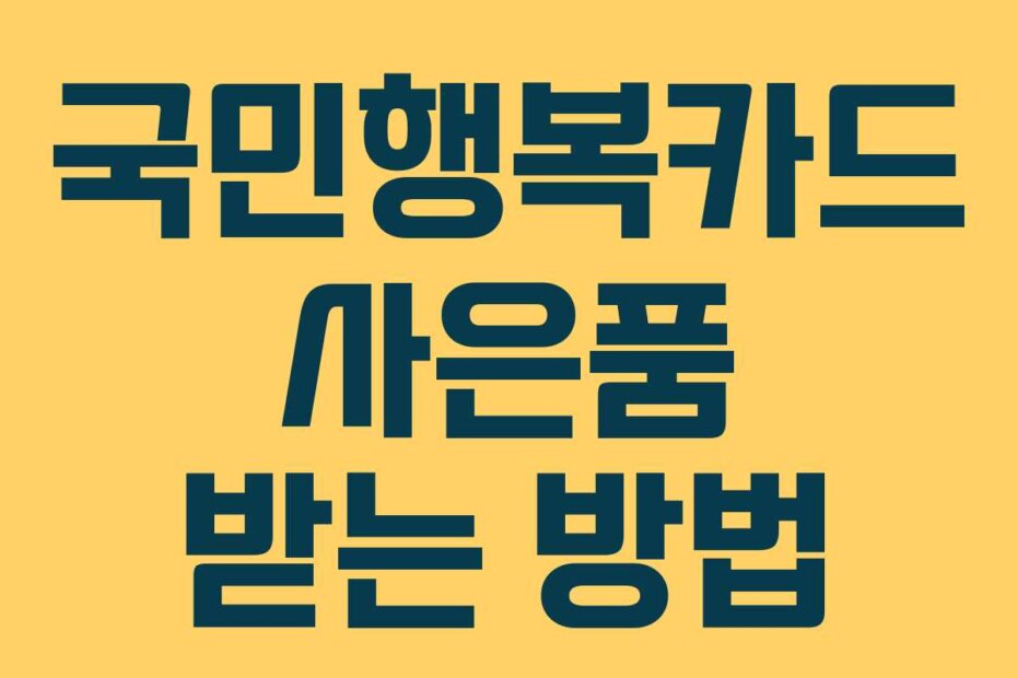 국민행복카드 사은품 받는 방법