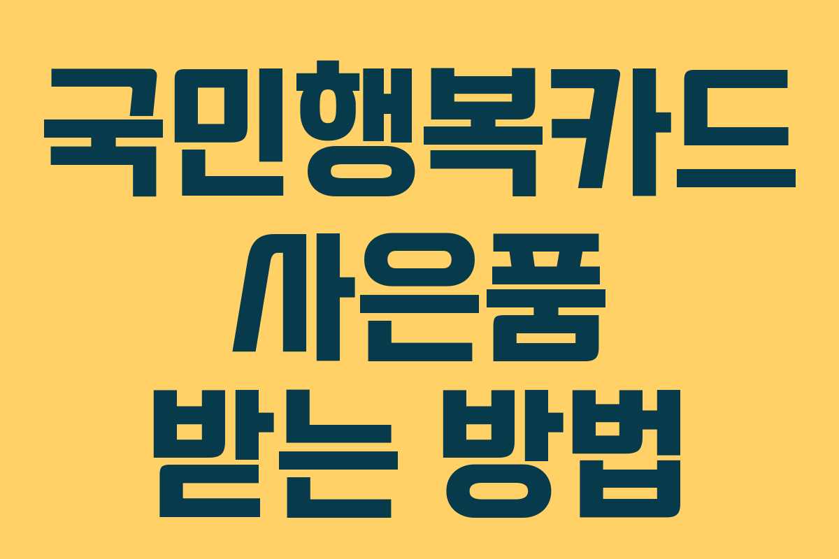 국민행복카드 사은품 받는 방법