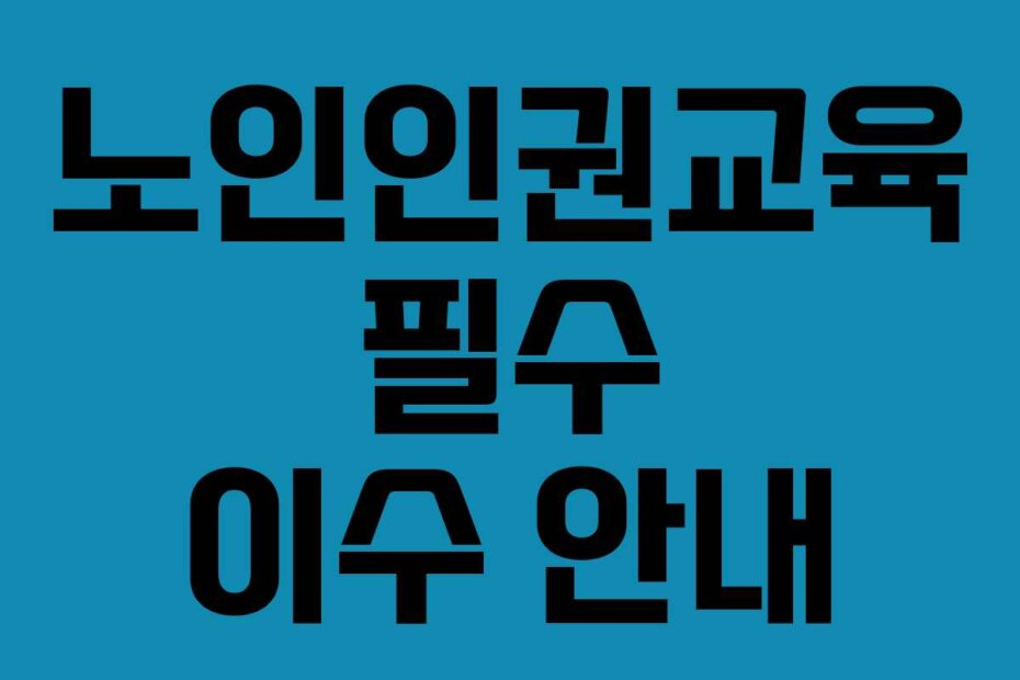 노인인권교육 필수 이수 안내