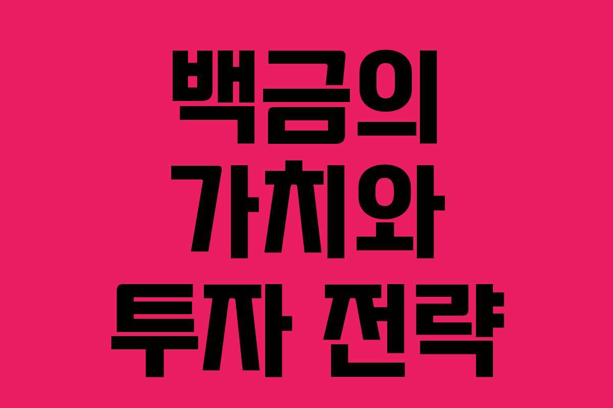 백금의 가치와 투자 전략