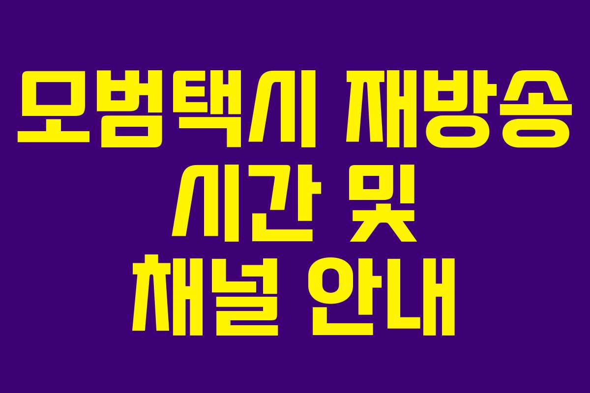 모범택시 재방송 시간 및 채널 안내