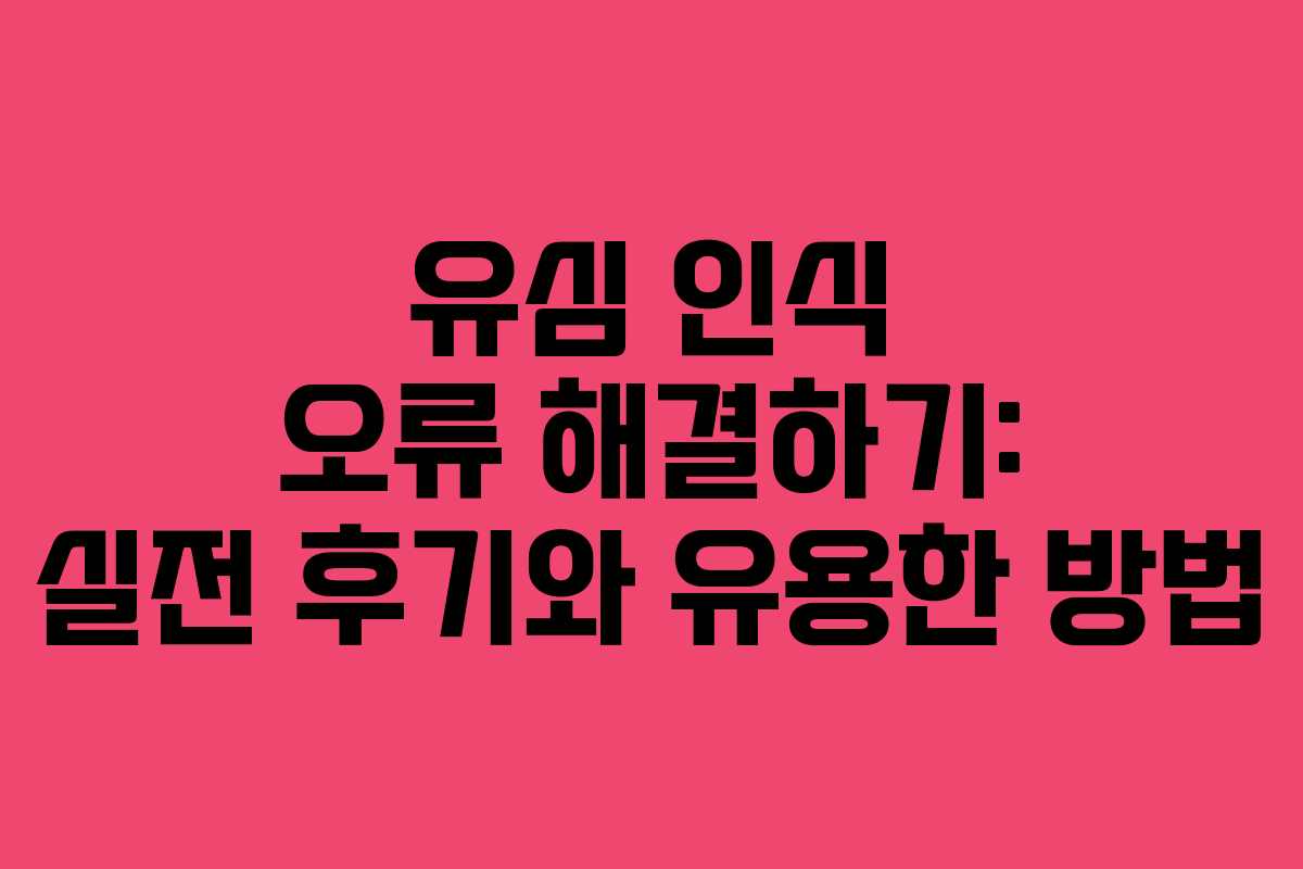유심 인식 오류 해결하기: 실전 후기와 유용한 방법