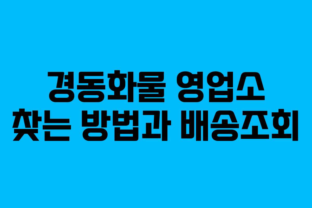 경동화물 영업소 찾는 방법과 배송조회