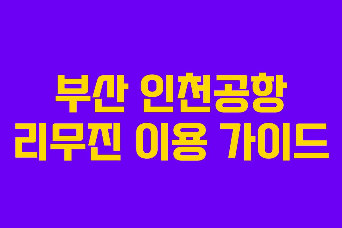부산 인천공항 리무진 이용 가이드