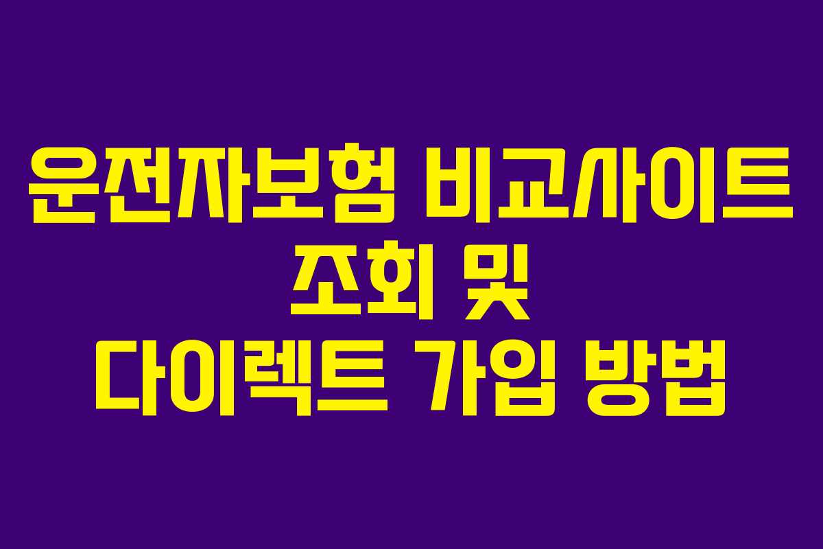 운전자보험 비교사이트 조회 및 다이렉트 가입 방법